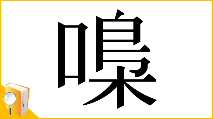 漢字「嘄」