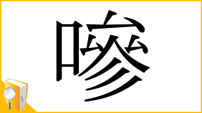 漢字「嘇」