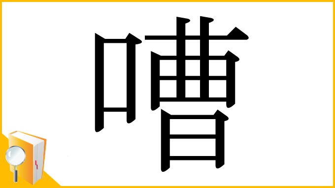 漢字「嘈」