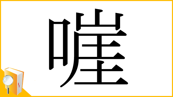 漢字「嘊」