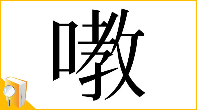 漢字「嘋」