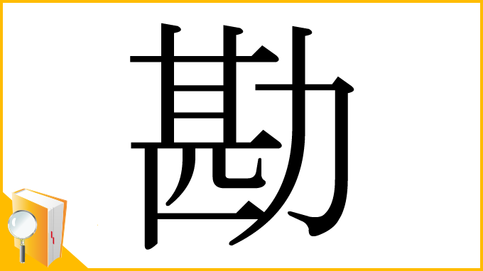 漢字「勘」