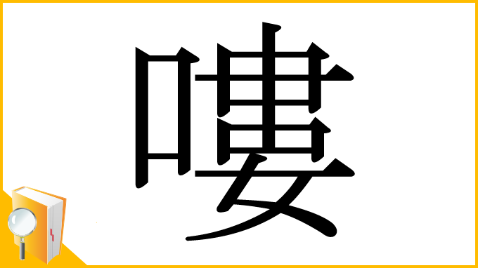 漢字「嘍」