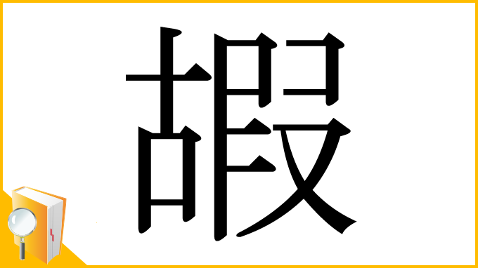 漢字「嘏」