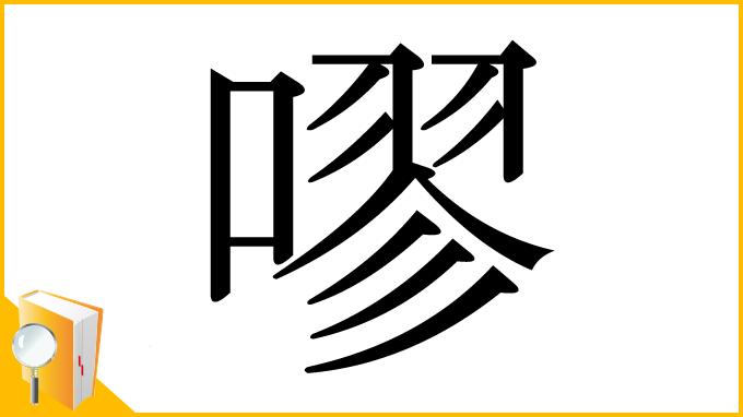 漢字「嘐」