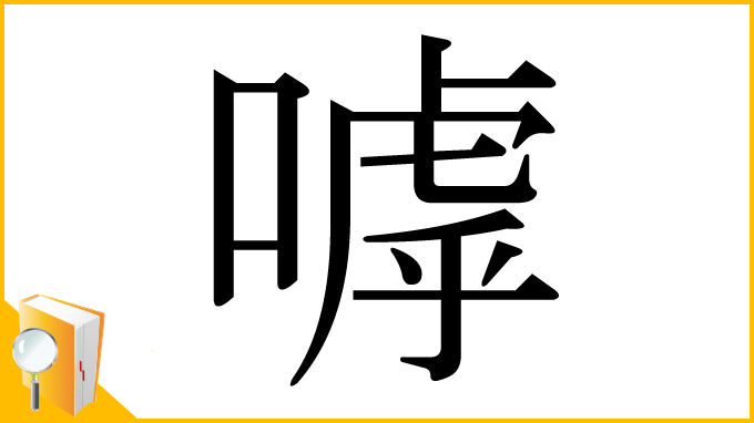 漢字「嘑」