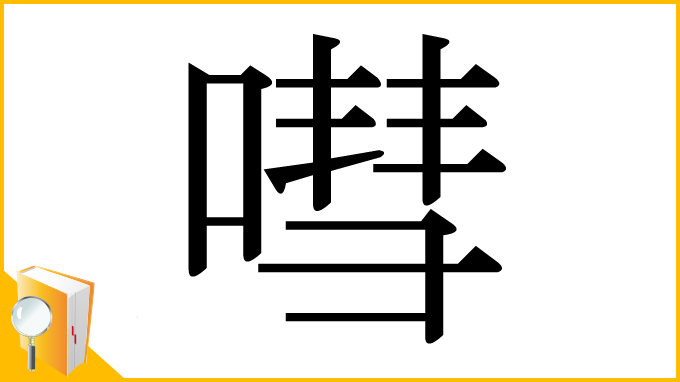 漢字「嘒」