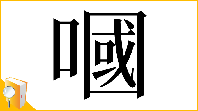 漢字「嘓」