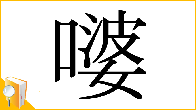 漢字「嘙」