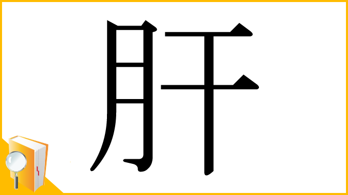 漢字「肝」