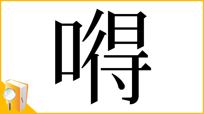 漢字「嘚」
