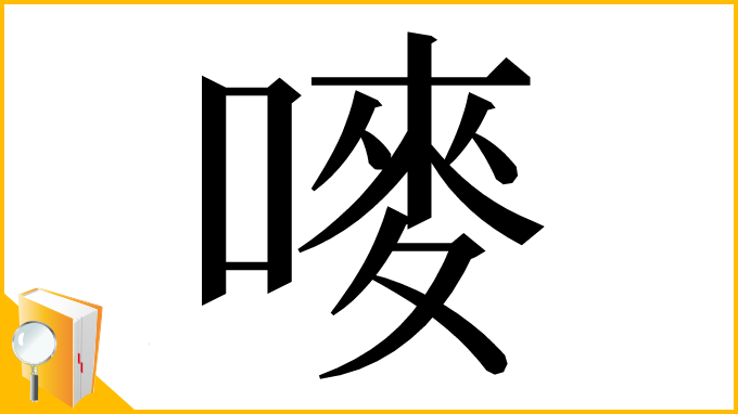 漢字「嘜」