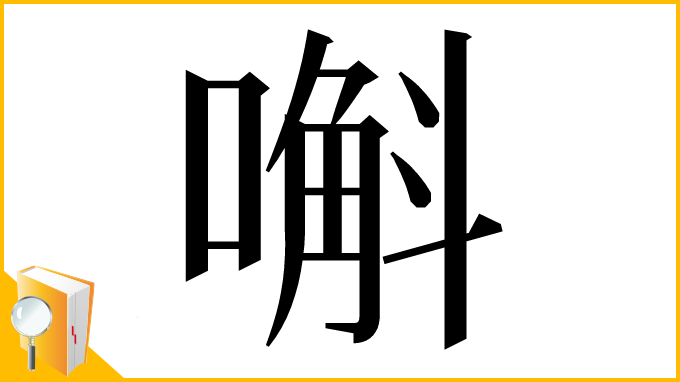 漢字「嘝」
