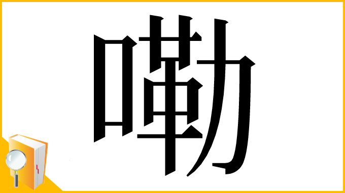 漢字「嘞」