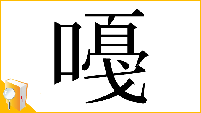 漢字「嘠」