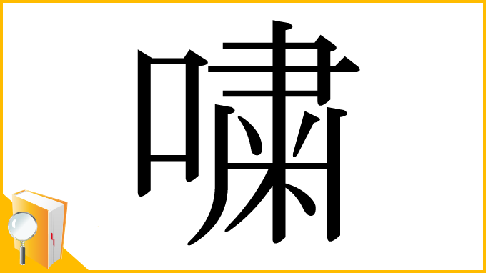 漢字「嘨」