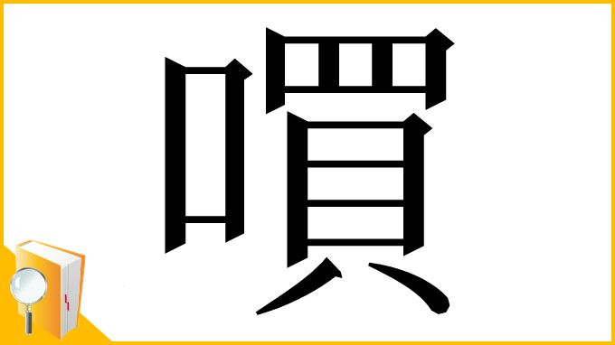 漢字「嘪」