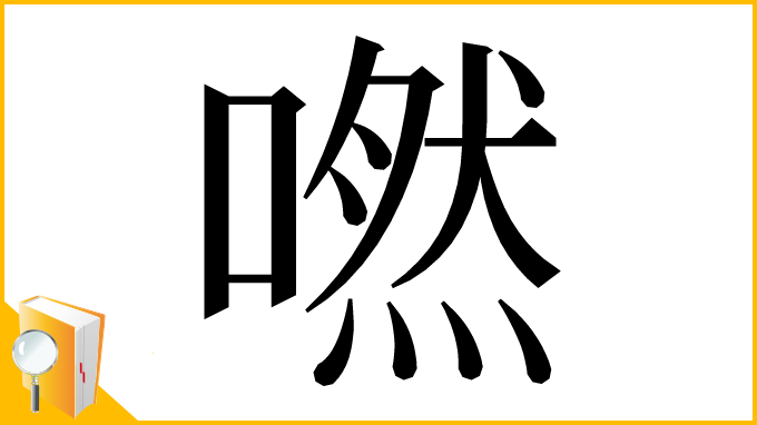 漢字「嘫」