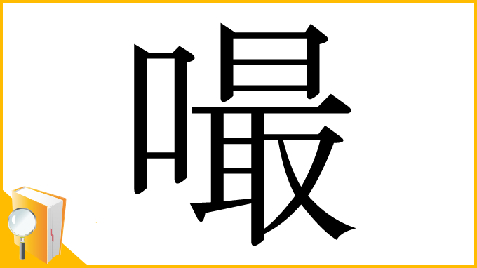 漢字「嘬」
