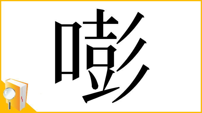 漢字「嘭」