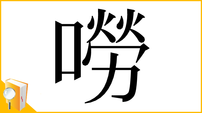 漢字「嘮」