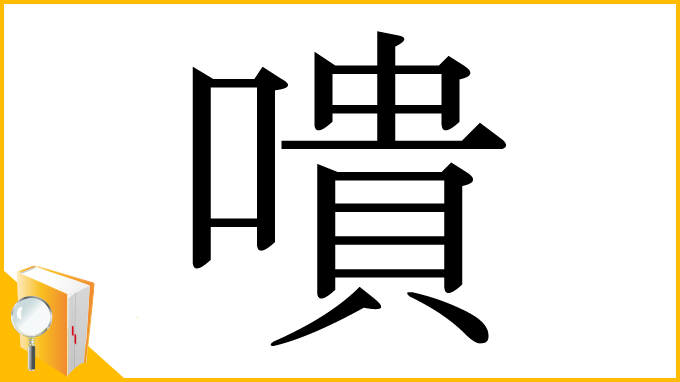 漢字「嘳」