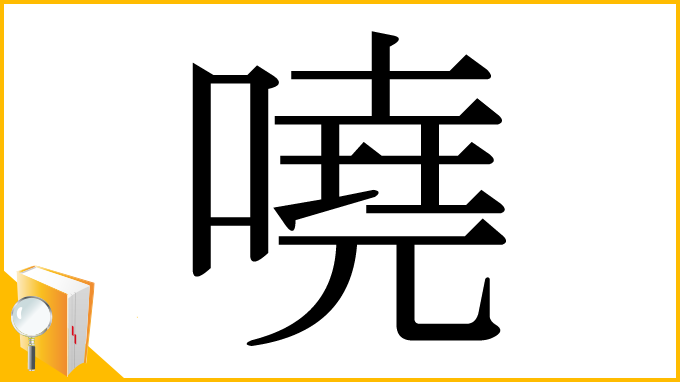 漢字「嘵」