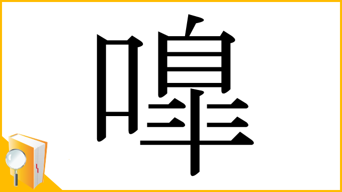 漢字「嘷」
