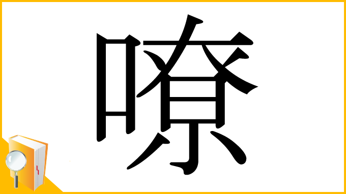 漢字「嘹」