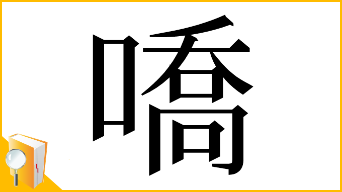 漢字「嘺」