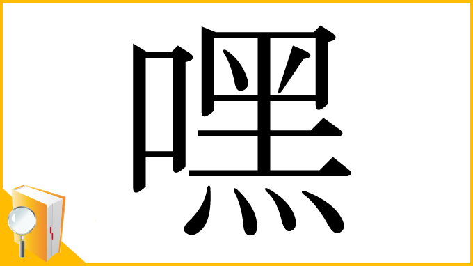 漢字「嘿」