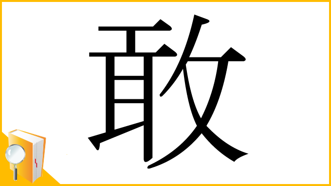 漢字「敢」