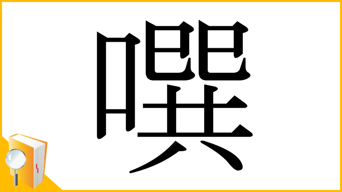漢字「噀」