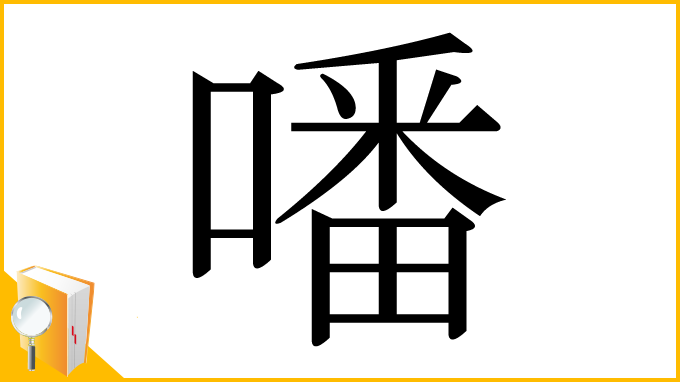 漢字「噃」