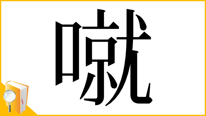 漢字「噈」