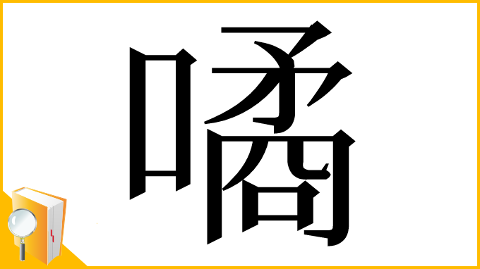 漢字「噊」