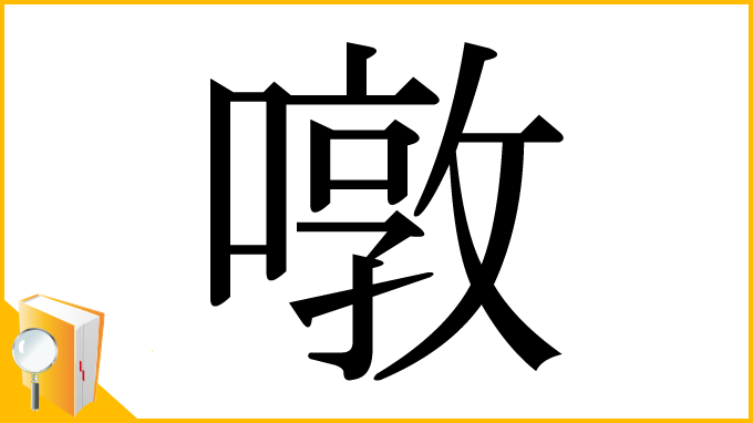 漢字「噋」