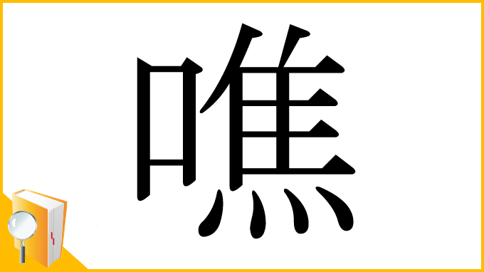 漢字「噍」