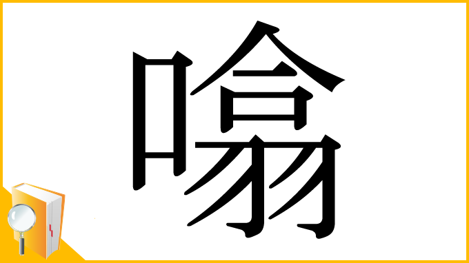 漢字「噏」