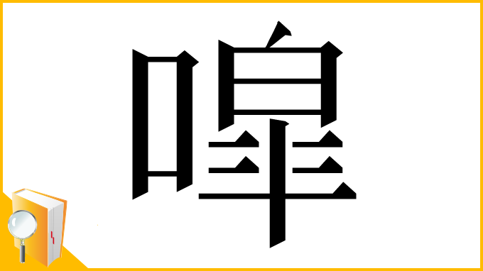 漢字「噑」