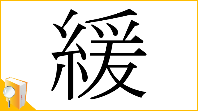 漢字「緩」