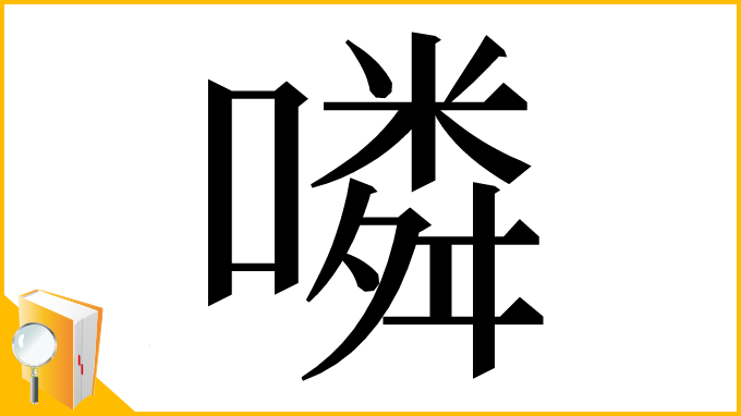 漢字「噒」
