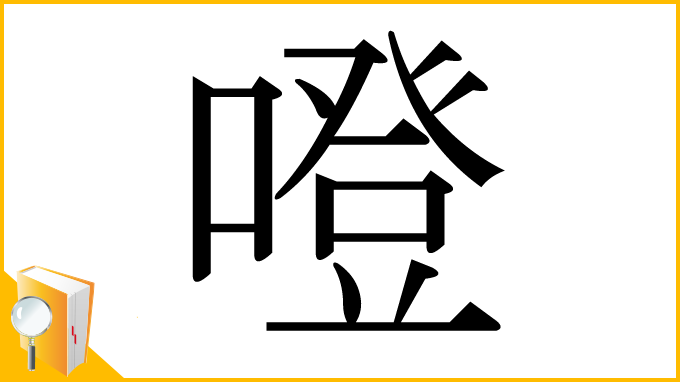 漢字「噔」