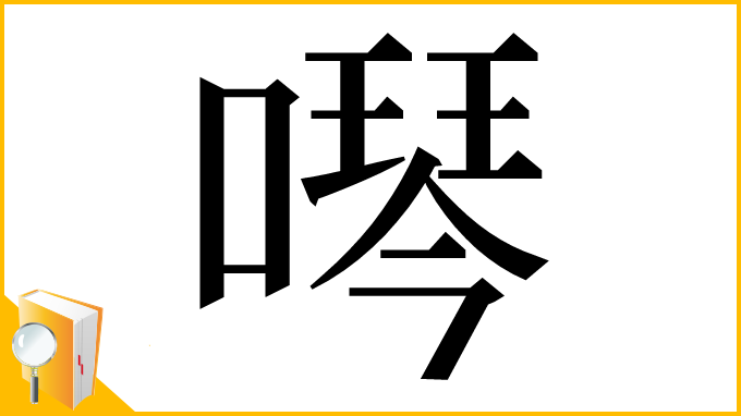 漢字「噖」