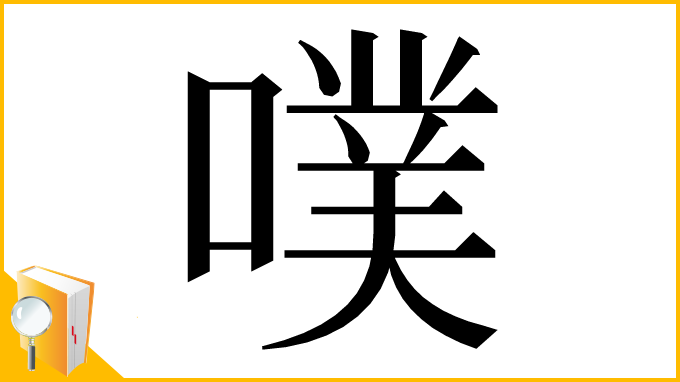 漢字「噗」