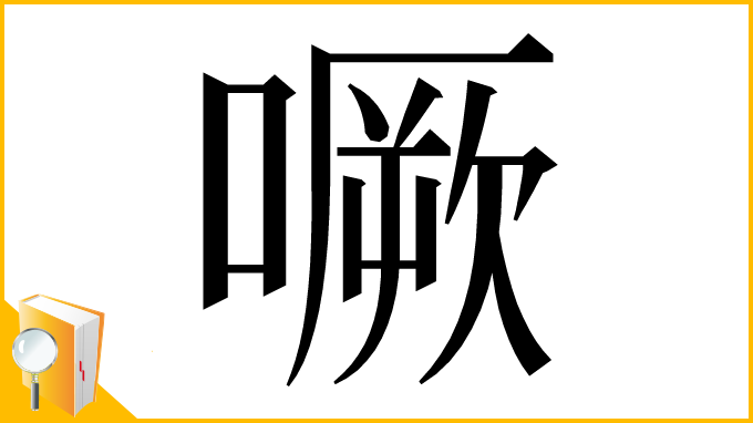 漢字「噘」