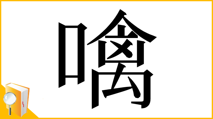 漢字「噙」