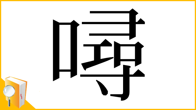 漢字「噚」