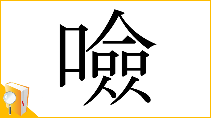 漢字「噞」