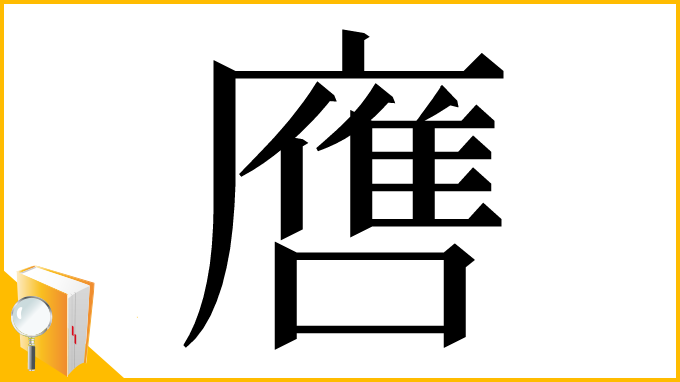 漢字「噟」